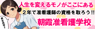 朝霞准看護学校