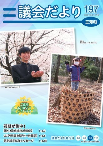 議会だより第197号表紙