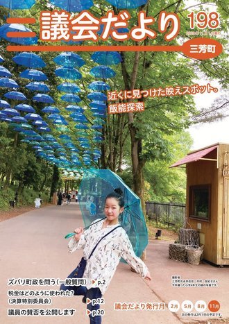 議会だより第198号表紙