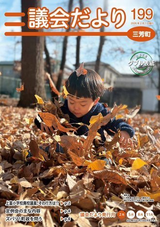 議会だより第199号表紙1