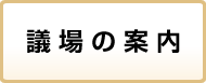 議場の案内