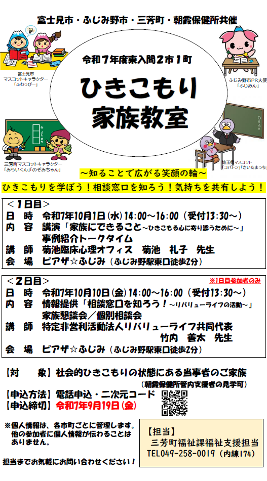 令和7年度東入間2市1町ひきこもり家族教室
