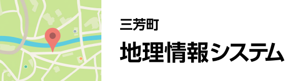 三芳町 地理情報システム