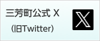 三芳町公式ツイッター