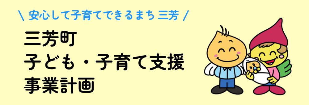 三芳町子ども・子育て支援事業計画