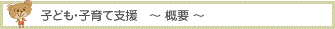 子ども・子育て支援新制度　概要