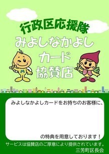 みよしなかよしカード協賛店ステッカーサンプル