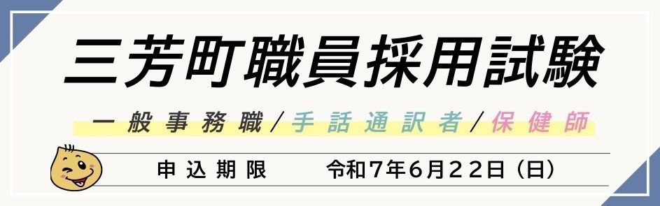 三芳町職員採用試験