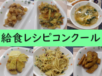 給食レシピコンクール入賞料理