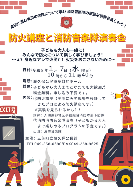 防火講座と消防音楽隊演奏会ちらし