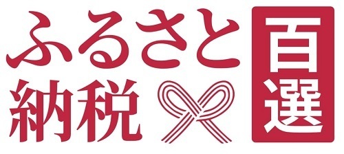 ふるさと納税百選リンク