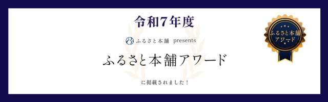 令和7年度ふるさと本舗アワード