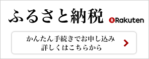 楽天ふるさと納税