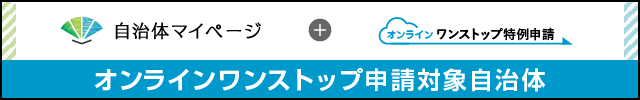 自治体マイページ