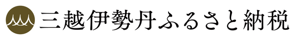 三越伊勢丹ふるさと納税