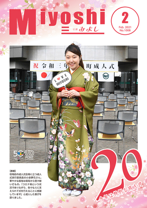 広報みよし　令和3年2月号