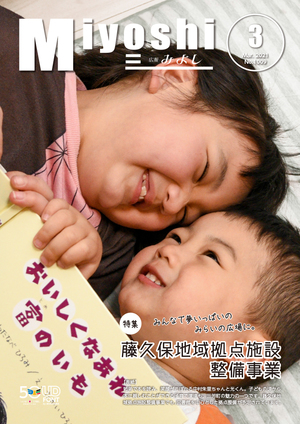 広報みよし　令和3年3月号