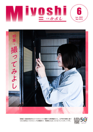 広報みよし　令和3年6月号
