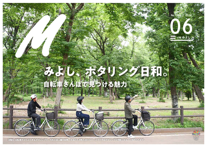 広報みよし　令和6年6月号