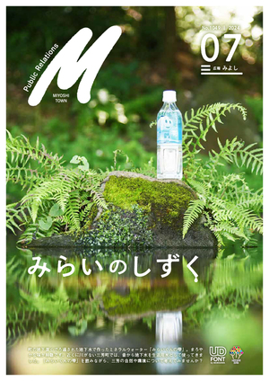 広報みよし　令和6年7月号