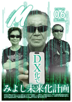 広報みよし　令和7年6月号