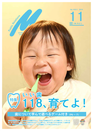 広報みよし　令和6年11月号